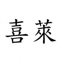 喜萊