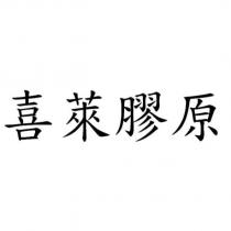 喜萊膠原