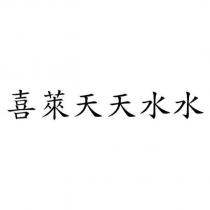 喜萊天天水水