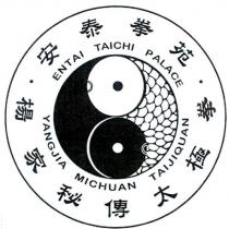 安泰拳苑 ENTAI TAICHI PALACE 楊家秘傳太極拳 YANGJIA MICHUAN TAIJIQUAN 及太極雙魚圖