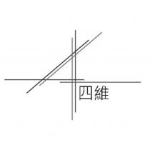 四維