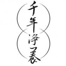 千年淨養及圖