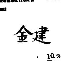 金建 