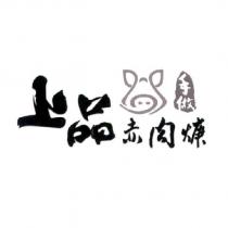 上品手做赤肉焿及圖
