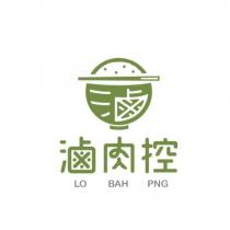 滷肉控 LO BAH PNG 及圖