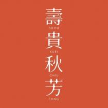 壽貴秋芳 SHOU KUEI CHIU FANG