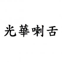 光華喇舌