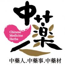 中藥人.中藥事.中藥材 Chinese Medicine Herbs 及設計圖