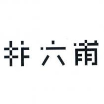 井六甫設計圖