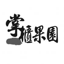掌櫃果園及圖