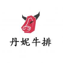 丹妮牛排及圖