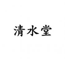 清水堂