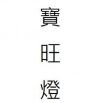 寶旺燈