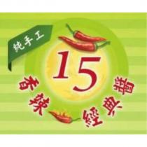 純手工 15 香辣經典醬及圖