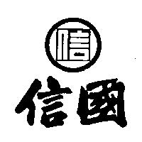 國信及圖