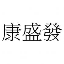 康盛發