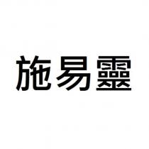 施易靈