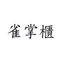 雀掌櫃