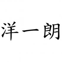 洋一朗