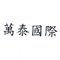 萬泰國際