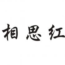 相思紅