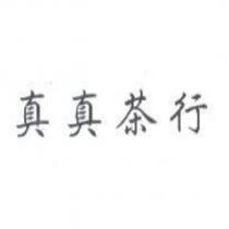 真真茶行