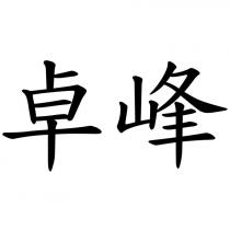 卓峰