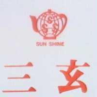 三玄 SUN SHINE 及圖 