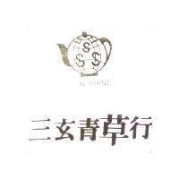 三玄青草行 SUN SHINE 及圖