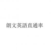 朗文英語直通車