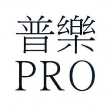 普樂 PRO