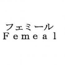 フェミール Femeal