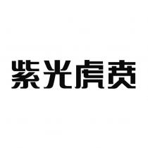 紫光虎賁