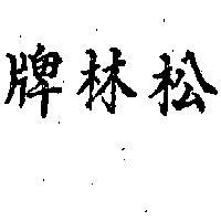 松林牌及圖