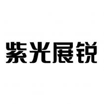 紫光展銳