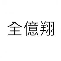 全億翔