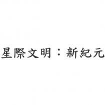 星際文明:新紀元