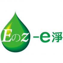 E の z-e 淨及圖