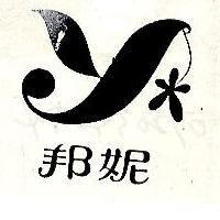 邦妮及圖