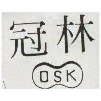 冠林 OSK 及圖 