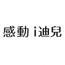感動 i 迪兒