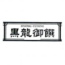 黑龍御饌 O'LONG CUISINE 及圖