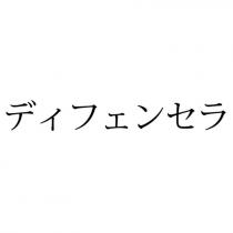 ディフェンセラ