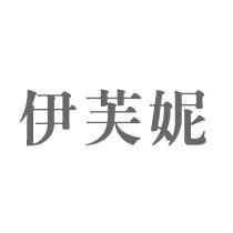 伊芙妮