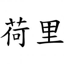 荷里