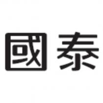 國泰