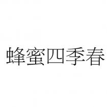 蜂蜜四季春