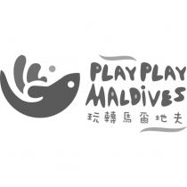 玩轉馬爾地夫 PLAY PLAY MALDIVES 及圖