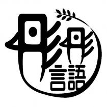 彤言彤語及圖