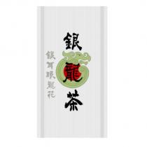 銀龍茶銀耳眼龍花及圖